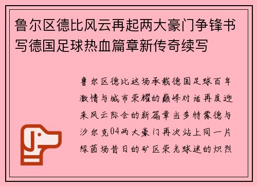 鲁尔区德比风云再起两大豪门争锋书写德国足球热血篇章新传奇续写 鲁尔区德比风云再起两大豪门争锋书写德国足球热血篇章新传奇续写