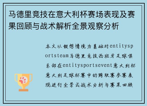 马德里竞技在意大利杯赛场表现及赛果回顾与战术解析全景观察分析 马德里竞技在意大利杯赛场表现及赛果回顾与战术解析全景观察分析