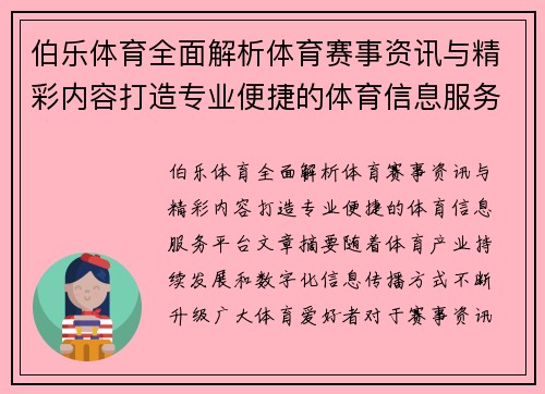 伯乐体育全面解析体育赛事资讯与精彩内容打造专业便捷的体育信息服务平台