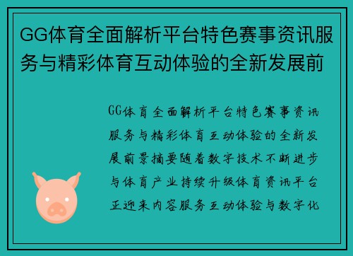GG体育全面解析平台特色赛事资讯服务与精彩体育互动体验的全新发展前景