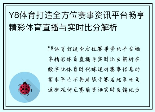 Y8体育打造全方位赛事资讯平台畅享精彩体育直播与实时比分解析