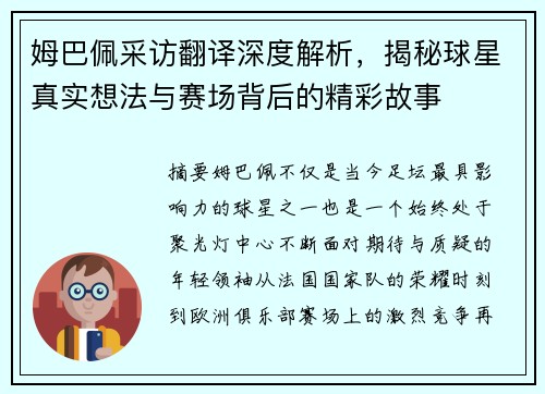 姆巴佩采访翻译深度解析，揭秘球星真实想法与赛场背后的精彩故事