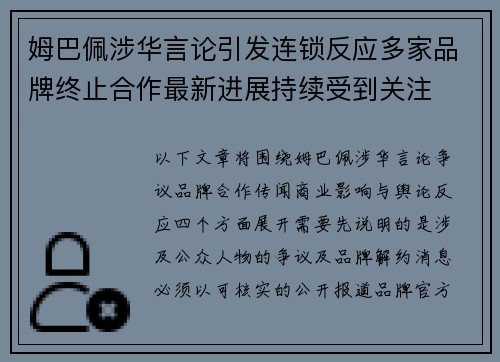 姆巴佩涉华言论引发连锁反应多家品牌终止合作最新进展持续受到关注