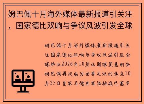 姆巴佩十月海外媒体最新报道引关注，国家德比双响与争议风波引发全球热议