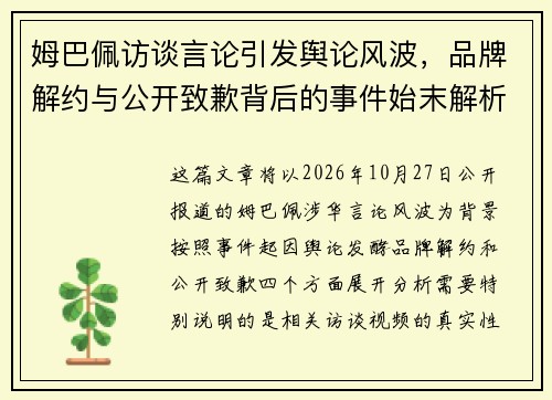 姆巴佩访谈言论引发舆论风波,品牌解约与公开致歉背后的事件始末解析 姆巴佩访谈言论引发舆论风波,品牌解约与公开致歉背后的事件始末解析