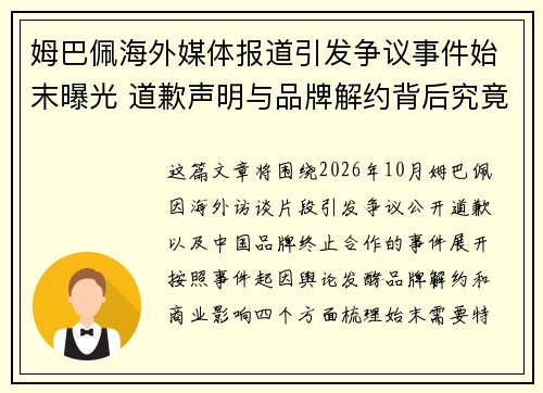 姆巴佩海外媒体报道引发争议事件始末曝光 道歉声明与品牌解约背后究竟发生了什么
