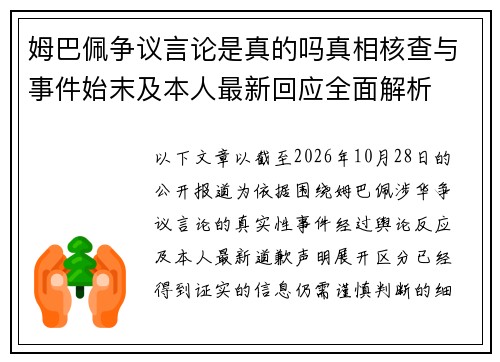姆巴佩争议言论是真的吗真相核查与事件始末及本人最新回应全面解析 姆巴佩争议言论是真的吗真相核查与事件始末及本人最新回应全面解析