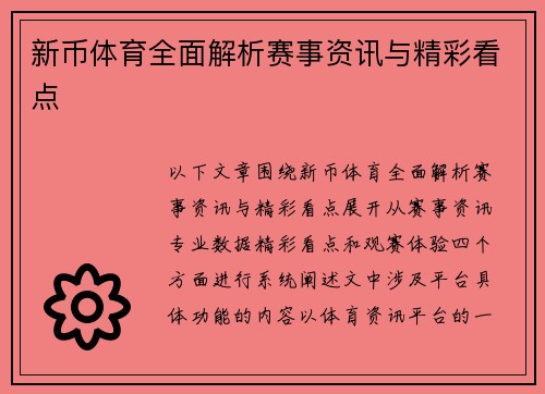 新币体育全面解析赛事资讯与精彩看点 新币体育全面解析赛事资讯与精彩看点