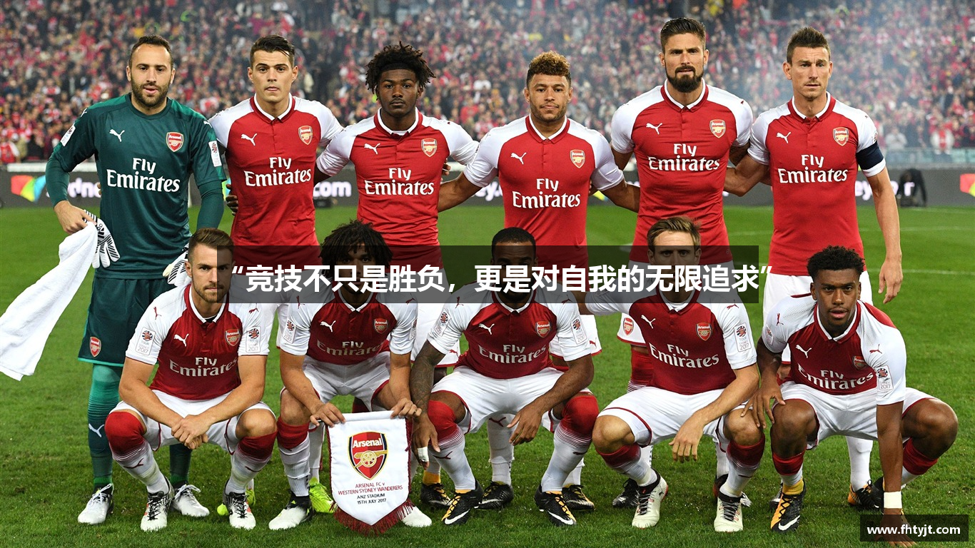 “竞技不只是胜负，更是对自我的无限追求”